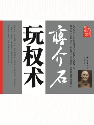 cover image of 蒋介石玩权术